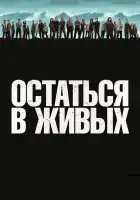  Остаться в живых смотреть онлайн сериал 1-6 сезон 